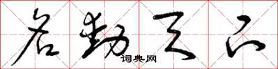 曾庆福名动天下草书怎么写