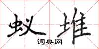 侯登峰蚁堆楷书怎么写