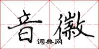 侯登峰音徽楷书怎么写