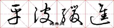 曾庆福平波缓进草书怎么写