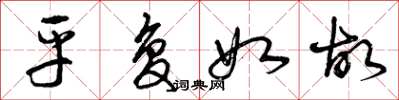 曾庆福平复如故草书怎么写