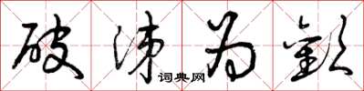 曾庆福破涕为欢草书怎么写