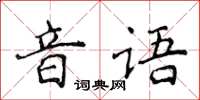 侯登峰音语楷书怎么写