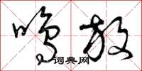 曾庆福鸣放草书怎么写