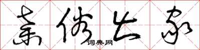 曾庆福弃俗出家草书怎么写
