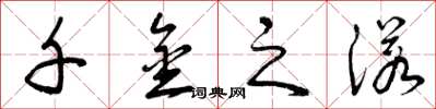 曾庆福千金之诺草书怎么写