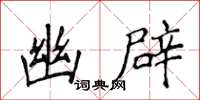 侯登峰幽辟楷书怎么写