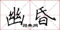 侯登峰幽昏楷书怎么写