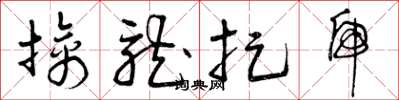 曾庆福擒龙捉虎草书怎么写