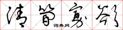 曾庆福清简寡欲草书怎么写