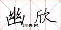 侯登峰幽欣楷书怎么写