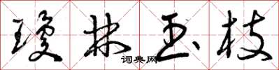 曾庆福琼林玉枝草书怎么写