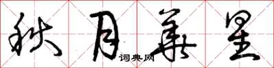 曾庆福秋月华星草书怎么写