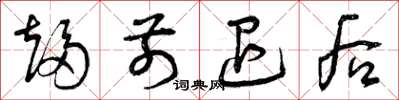 曾庆福趋前退后草书怎么写