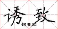 侯登峰诱致楷书怎么写