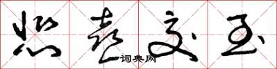 曾庆福悲喜交至草书怎么写