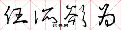 曾庆福任所欲为草书怎么写