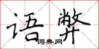 侯登峰语弊楷书怎么写