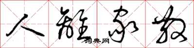 曾庆福人离家散草书怎么写