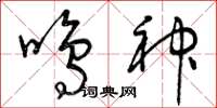 曾庆福鸣神草书怎么写