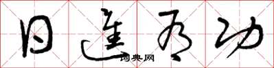 曾庆福日进有功草书怎么写