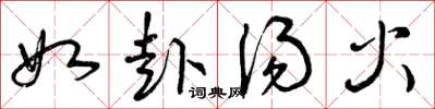 曾庆福如赴汤火草书怎么写