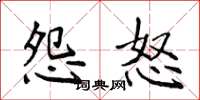 侯登峰怨怒楷书怎么写
