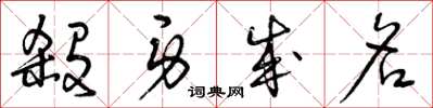 曾庆福杀身成名草书怎么写