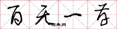 曾庆福百无一存草书怎么写