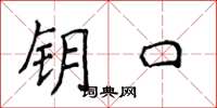 侯登峰钥口楷书怎么写