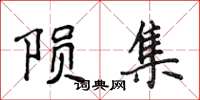 侯登峰陨集楷书怎么写