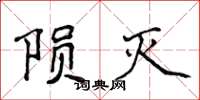 侯登峰陨灭楷书怎么写