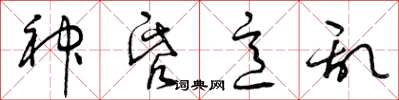 曾庆福神昏意乱草书怎么写