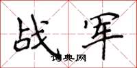 侯登峰战军楷书怎么写