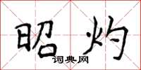 侯登峰昭灼楷书怎么写