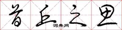 曾庆福首丘之思草书怎么写