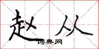 侯登峰赵从楷书怎么写