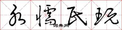 曾庆福水懦民玩草书怎么写
