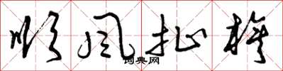 曾庆福顺风扯旗草书怎么写