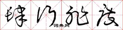 曾庆福肆行非度草书怎么写