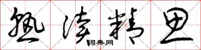 曾庆福熟读精思草书怎么写