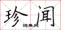 侯登峰珍闻楷书怎么写