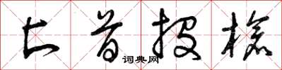 曾庆福匕首投枪草书怎么写