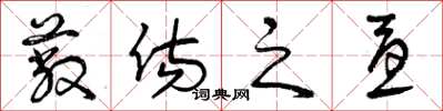 曾庆福蔽伤之忧草书怎么写