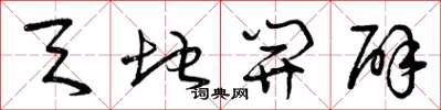 曾庆福天地开辟草书怎么写