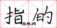 侯登峰指的楷书怎么写