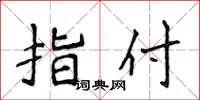 侯登峰指付楷书怎么写
