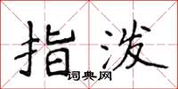 侯登峰指泼楷书怎么写