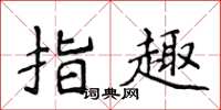 侯登峰指趣楷书怎么写