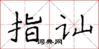 侯登峰指讪楷书怎么写